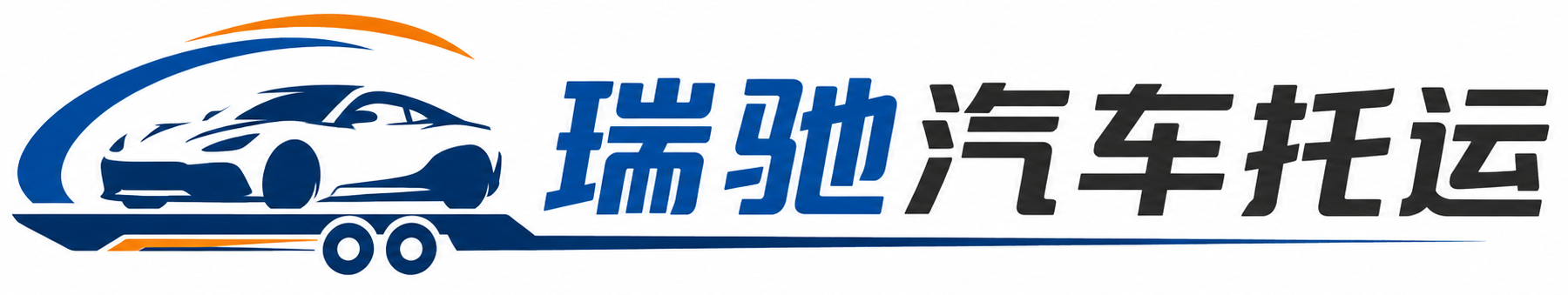广安区瑞驰｜汽车托运_轿车托运_私家车异地运车_新能源车辆托运